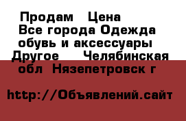 Продам › Цена ­ 250 - Все города Одежда, обувь и аксессуары » Другое   . Челябинская обл.,Нязепетровск г.